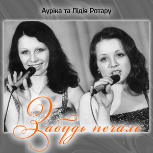 Забудь печаль