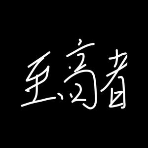 至高者（Prod.by JR Views）