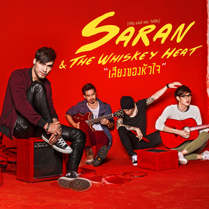 เสียงของหัวใจ