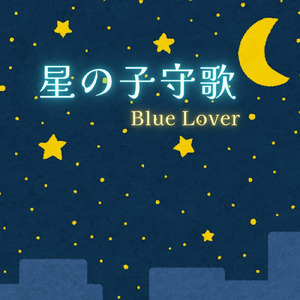 星の子守歌