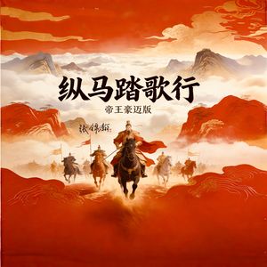 纵马踏歌行（帝王豪迈版）