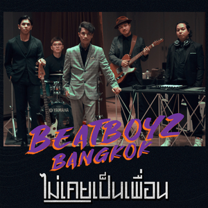 ไม่เคยเป็นเพื่อน