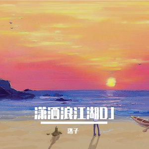 潇洒浪江湖DJ