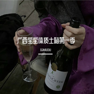 广西宝宝体质土嗨第一季