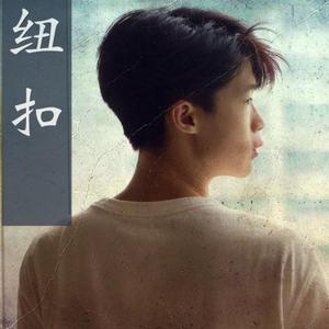 纽扣 (MONNARROW Remix)