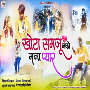 Khota Samaju Nako Mana Pyar (Lofi)