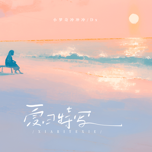 夏日特写（伴奏）