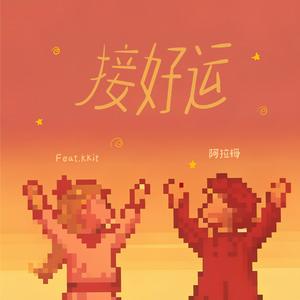 接好运