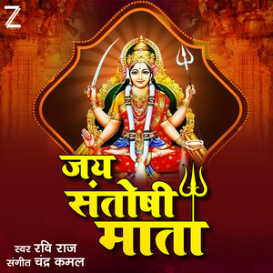 Jai Santoshi Mata