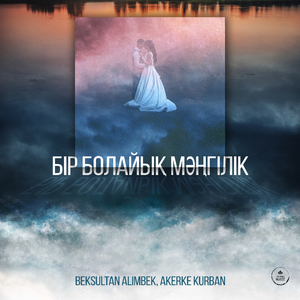 Бір болайық мәңгілік