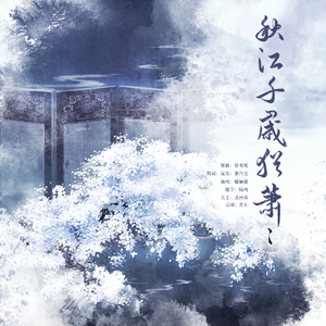 秋江千岁犹萧萧