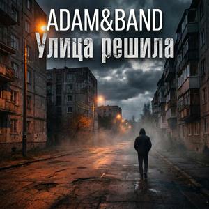 Улица решила