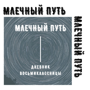 Млечный путь
