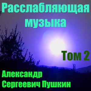 Расслабляющая музыка Том 2