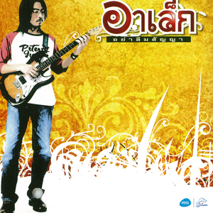 อย่าลืมสัญญา