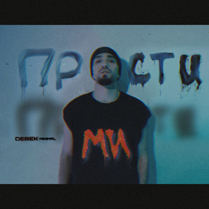 Прости ми (Single)