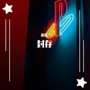 踏山河（翻自 是七叔呢）