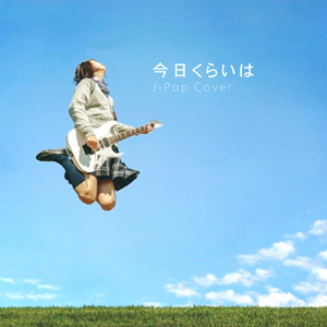 今日くらいは (Cover)