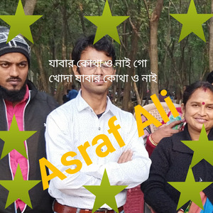 যাবার কোথা ও নাই গো খোদা যাবার কোথা ও নাই