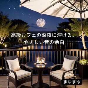 月のリズムに合わせた夜風メロディ