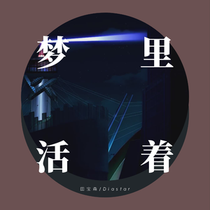 梦里活着（Feat.田宝森）