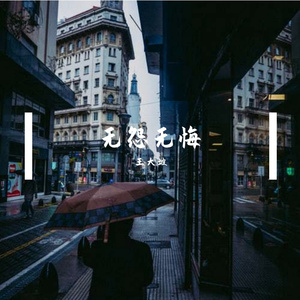 你问我（吉他版Demo）