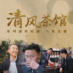 清风茗