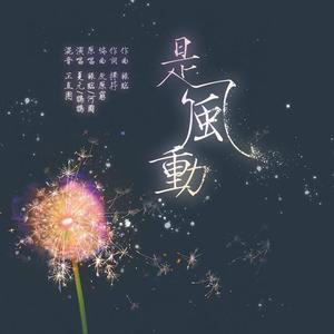 是风动【鹊鹊/夏元】