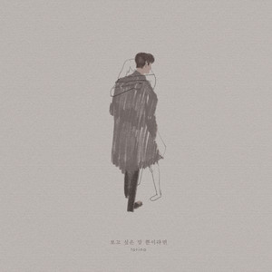 보고싶은 맘 뿐이라면 (Inst.)