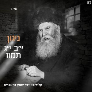 ניגון י״ב י״ג תמוז - חג הגאולה