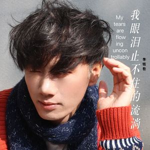 我眼泪止不住的流淌