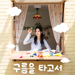 구름을 타고서 (Inst.)