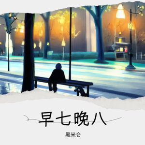 早七晚八