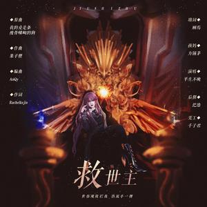 救世主-OC同人曲