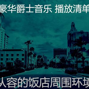 抚慰的豪华酒店回忆