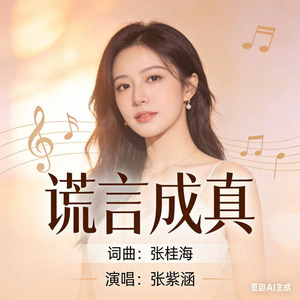 谎言成真