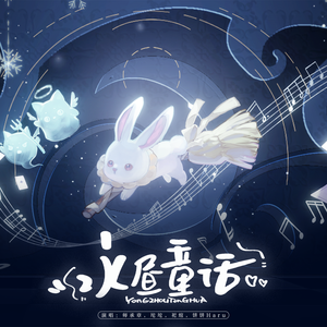 永昼童话（2026儿童节原创曲）