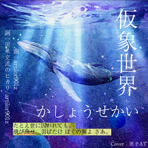 仮象世界（かしょうせかい）