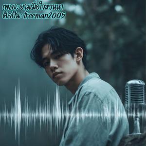 ยามเมื่อใจหวนหา