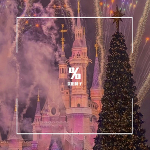 《恋爱频率》(prod.Gr33nartBeats)