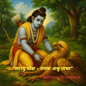“जटायु मोक्ष – रामक अश्रु गाथा "
