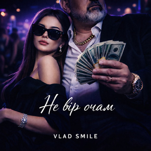 Не вір очам