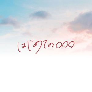 はじめての〇〇〇