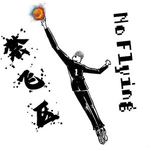 禁飞区（PROD BY MEGA）