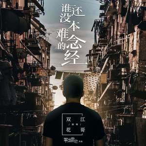 谁还没本难念的经