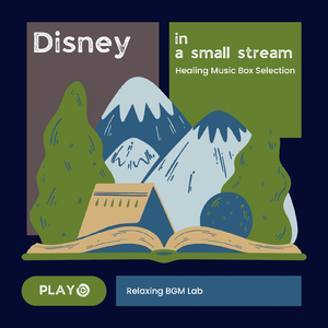 いつか夢で-川のせせらぎとオルゴール- (Cover)