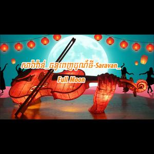 សារ៉ាវ៉ាន់_ចន្ទពេញបូណ៌មី-Saravan_Full Moon