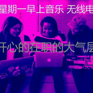 抚慰的星期一工作回忆