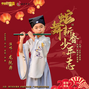 蛇舞新春少年志