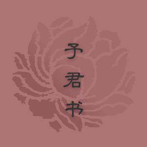 予君书